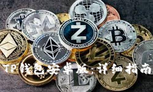如何下载和使用TP钱包安卓版：详细指南与常见问题解答