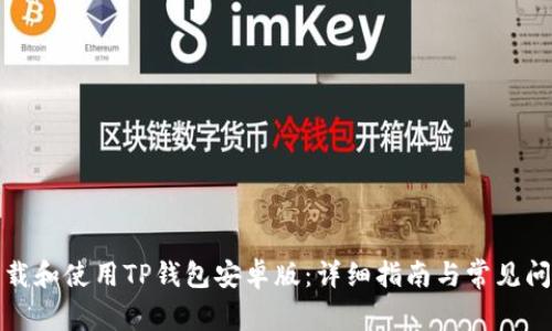 如何下载和使用TP钱包安卓版：详细指南与常见问题解答