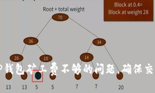 如何解决TP钱包矿工费不够的问题，确保交易顺利完成