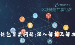 区块链包装类问题：深入解析及解决方案