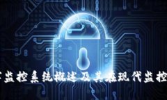 区块链数字监控系统概述及其在现代监控领域的