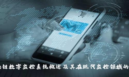 区块链数字监控系统概述及其在现代监控领域的应用