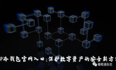 TP冷钱包官网入口：保护数字资产的安全新方式