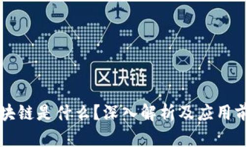 区块链是什么？深入解析及应用前景
