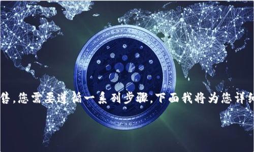 为了将TP币（通常指的是某种加密货币）提到交易所进行出售，您需要遵循一系列步骤。下面我将为您详细介绍如何将TP币提到交易所，并在此过程中解答相关问题。

TP币提取到交易所的完整指南