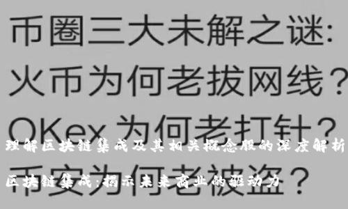 理解区块链集成及其相关概念股的深度解析

区块链集成：揭示未来商业的驱动力