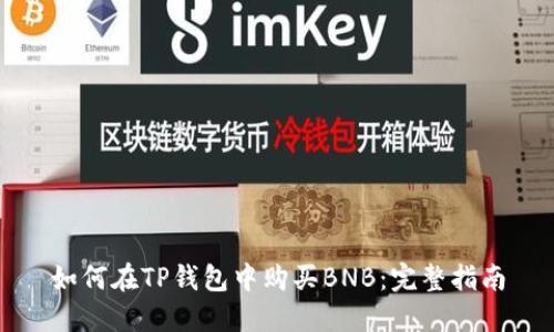 如何在TP钱包中购买BNB：完整指南