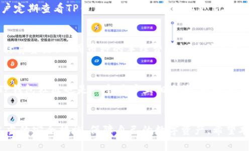 注意：请确认以下内容是否符合相关法律法规和网站政策。


如何安全地下载TP钱包官方入口？专家解析及详细指南

关键词：
TP钱包, 钱包安全, 加密货币, 官方下载/guanjianci

引言
在当今数字化世界中，加密货币和区块链技术正逐渐普及，因此越来越多的人开始使用数字钱包来管理和交易虚拟资产。TP钱包作为一种热门的加密货币钱包，其安全性和便捷性吸引了众多用户。如何安全地找到并下载TP钱包的官方网站是每个用户都应关注的重要问题。本文将详细解析TP钱包的下载方式，同时提出相关的安全性建议。

TP钱包概述
TP钱包是一款多功能数字资产管理工具。它支持多种主流的加密货币，用户可以使用TP钱包进行资产的存储、交易、转账等功能。此外，TP钱包还提供各种DeFi（去中心化金融）和DApp（去中心化应用）的接入与支持，为用户提供丰富的金融服务体验。

为什么选择TP钱包？
TP钱包相较于其他钱包，具有以下几个优点：
ul
    listrong用户友好：/strongTP钱包界面友好，操作简便，即使是新手用户也能快速上手。/li
    listrong安全性高：/strongTP钱包采用多重加密技术，确保用户资产的安全。/li
    listrong多币种支持：/strong不仅支持主流的比特币、以太坊等，还支持许多新兴的数字资产。/li
    listrongDApp接入：/strong用户可以直接在TP钱包中使用各种去中心化应用，提升了用户体验。/li
/ul

如何下载TP钱包
要下载TP钱包，用户需要确保访问官方网站，以防止下载到包含恶意软件的第三方应用。以下是下载TP钱包的步骤：
ol
    li打开浏览器，搜索
