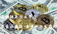 荒野求生区块链是什么平台 探索荒野求生区块链