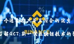 思考一个适合推广并且符合的优秀深入了解GCT：