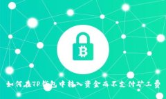 如何在TP钱包中转入资金而不支付矿工费