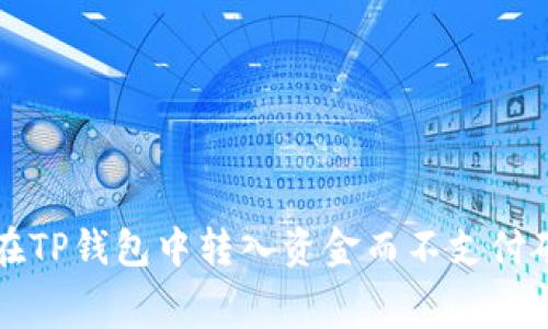 如何在TP钱包中转入资金而不支付矿工费