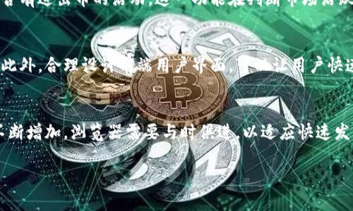 src区块链浏览器：探索区块链世界的新视角
区块链, src区块链浏览器, 加密货币, 区块链技术/guanjianci

什么是区块链浏览器？
区块链浏览器是一种工具，允许用户查看区块链网络中的交易、区块和地址的详细信息。就像我们使用互联网浏览器查看网页一样，区块链浏览器提供了一个可视化界面，可以让用户轻松访问去中心化网络上的数据。这些浏览器是区块链技术中不可或缺的一部分，尤其是在使用加密货币进行交易时。

src区块链浏览器的特点
src区块链浏览器是一个专注于特定区块链的浏览器，提供了一系列功能，帮助用户轻松查看和管理他们的加密货币资产。它的设计旨在提供清晰的用户体验和丰富的信息。如果你是一名开发者、投资者或区块链爱好者，src区块链浏览器将为你提供大量的有用数据。

首先，src区块链浏览器具有快速跟踪交易的能力。用户可以通过输入交易哈希、地址或区块高度来查看交易的状态和详细信息。这对于用户追踪自己或他人的交易非常重要。

其次，该浏览器支持多种加密货币，用户可以同时查看多个币种的信息，从而提高了用户的便利性。进一步地，src区块链浏览器提供实时的交易数据和区块生成情况，帮助用户更好地把握市场动态。

为什么选择使用src区块链浏览器？
选择使用src区块链浏览器的理由有很多。首先，它提供高效稳定的服务，确保用户可以实时访问区块链数据。同时，它的用户界面设计友好，适合各个水平的用户，无论你是技术专家还是新手，使用起来都不会有太大困难。

其次，它使用户能够自定义查询选择，比如通过设置过滤器来仅显示特定类型的交易或特定时间段内的活动，这种灵活性大大提高了用户查找信息的效率。

如何使用src区块链浏览器？
使用src区块链浏览器非常简单。用户只需访问其网站，输入相关的交易哈希、钱包地址或区块高度，然后点击搜索。浏览器将返回相关数据，如交易状态、确认数、交易费用等。用户可以快速了解他们关注的交易是否成功完成，或者某个地址的余额情况。

对于许多用户来说，最重要的用例是检查交易的状态。通过查看确认数量，人们可以了解交易是否已经安全地写入区块链，并获得了足够的确认。在加密货币交易中，通常建议等待一定数量的确认，以确保交易的安全性。

区块链浏览器的安全性与隐私问题
通常，区块链被视为一个相对安全的技术，因为它的去中心化特性和加密算法。然而，这并不意味着使用区块链浏览器是完全安全的。用户在查看区块链数据时，可能会受到网络钓鱼或恶意软件的攻击。

因此，选用可信赖的区块链浏览器非常重要。用户应该避免访问未知来源的浏览器，以防止遭受数据泄露或其他攻击。同时，保护个人信息的隐私也是个重要的考虑因素。虽然区块链的交易是公开透明的，但用户仍需确保自己的钱包地址和其他敏感信息不被不当使用或泄露。

src区块链浏览器的未来发展趋势
随着区块链和加密货币的日益普及，区块链浏览器的功能和特性也在不断发展。未来的浏览器可能会加入更多智能合约与去中心化应用程序（dApps）的支持，增强用户的体验和使用效率。

同时，随着技术的发展，浏览器的用户界面将愈加直观，数据呈现方式将更加多样化，可能变得更加友好和人性化。用户将能够以更为方便的方式获取所需的信息，从而更好地参与到区块链生态系统中。

可能相关问题

1. 区块链浏览器的安全性问题有哪些？
区块链浏览器的安全性是许多用户所关心的问题，尤其是对于那些频繁进行加密交易的人。主要的安全隐患来自于网络钓鱼和恶意软件。网络钓鱼攻击可能会伪装成合法的区块链浏览器，引导用户输入敏感信息，如私钥或助记词，从而导致资产损失。因此，确保使用官方或知名的区块链浏览器是相对安全的选择。此外，用户也应注意防范网络钓鱼邮件，不随意点击不明链接。使用额外的安全措施，如双重认证，也能显著提升个人账户的安全性。

2. 如何选择合适的区块链浏览器？
选择合适的区块链浏览器时，用户应考虑几个关键因素。首先，面对众多的区块链浏览器，用户需要查看其评价和声誉。那些有着高用户评价和良好口碑的浏览器，通常在数据准确性和安全性上表现更优。其次，用户还应关注浏览器是否提供你所需要的功能，比如支持的区块链种类、实时数据更新是否及时等。此外，用户界面的友好程度也是一个重要的考虑点。一个设计良好的区块链浏览器，能够让用户更轻松地找到所需的信息，从而改善整体体验。最后，如果可能，优先选择开源的区块链浏览器，这种浏览器的代码可供任何人审核，这大大增强了透明性和安全性。

3. 区块链浏览器能否监控钱包地址的活动？
是的，区块链浏览器能够监控钱包地址的活动。用户只需输入钱包地址，即可看到与该地址相关的所有交易记录、余额变化和交易时间。这种功能使得用户能够轻松跟踪自己的资产或监控某个地址的交易行为。例如，投资者可以通过区块链浏览器检查他们的投资是否活跃，是否有进出币的活动。这一功能在判断市场活跃度和监控资产变动方面，是非常实用的。同时，区块链的透明性也使得用户可以对其他用户的地址进行公开查询，了解他们的交易模式和行情。

4. 如何提高区块链浏览器的性能？
提高区块链浏览器的性能可以从多个方面着手。首先，数据库的存储和检索方式可以显著提高数据的访问速度。许多区块链浏览器使用高效的数据索引算法，以便更快地检索所需的交易和区块信息。其次，缓存机制的应用也可以减少重复查询的时间，提高用户查询的流畅度。此外，合理设计前端用户界面，可以让用户快速找到所需的功能，减少加载的时间。此外，随着区块链网络的扩展，区块链浏览器可能还需要适应更多新的功能，像对智能合约的支持和对新兴区块链项目的兼容性，确保能在不断增长的数据量和越来越复杂的功能下保持高效运行。

5. 在区块链领域，未来浏览器可能会面临哪些挑战？
尽管区块链浏览器在发展过程中已经取得了很大进展，但它们在未来仍可能面临一系列挑战。首先，随着用户数量的增加，数据的存储和处理将会变得更加复杂。如何在保持高效性能的同时，处理海量的数据是一大考验。其次，随着区块链技术的演进，新工具和功能的需求会不断增加，浏览器需要与时俱进，以适应快速发展的市场需求。这要求开发者具备持续创新的能力。同时，用户隐私保护的要求也将变得愈发重要。如何在保证数据透明性的同时，保护用户的隐私数据，是每个区块链浏览器必须面对的严峻课题。此外，如何打击区块链中的网络欺诈行为，保护用户利益，也是无需忽视的问题。

这篇文章深入探讨了src区块链浏览器的多种功能、使用特点和未来发展趋势，同时解答了许多与区块链浏览器相关的常见问题，期待能为您的学习和使用提供更深入的理解与帮助。