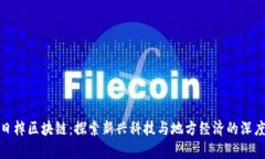 贵州日梓区块链：探索新兴科技与地方经济的深