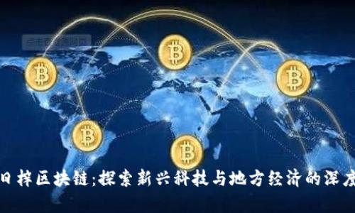 贵州日梓区块链：探索新兴科技与地方经济的深度融合