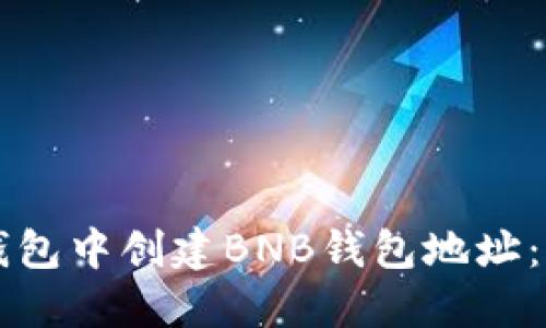 如何在TP钱包中创建BNB钱包地址：一步步指南