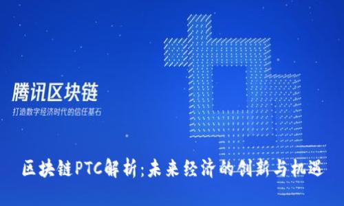 区块链PTC解析：未来经济的创新与机遇
