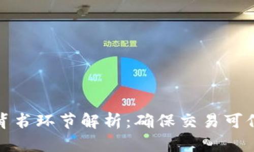 区块链中的背书环节解析：确保交易可信的关键步骤