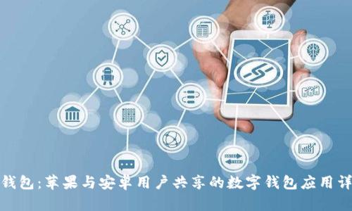 tp钱包：苹果与安卓用户共享的数字钱包应用详解