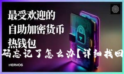 : TP钱包交易密码忘记了怎么办？详细找回步骤和安全常识