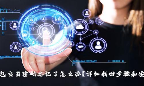 : TP钱包交易密码忘记了怎么办？详细找回步骤和安全常识