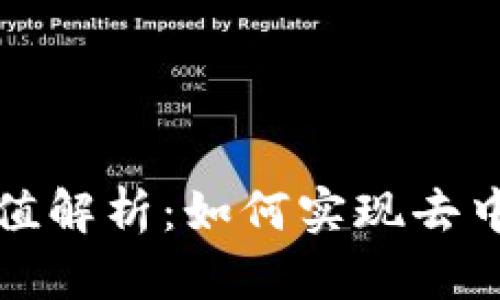区块链最大价值解析：如何实现去中心化与透明化