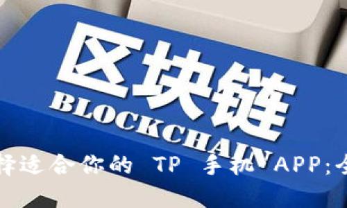 如何选择适合你的 TP 手机 APP：全面指南