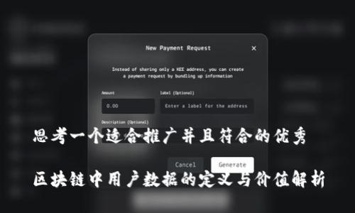 思考一个适合推广并且符合的优秀

区块链中用户数据的定义与价值解析