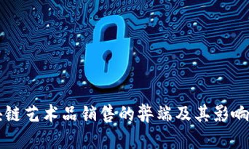 区块链艺术品销售的弊端及其影响分析