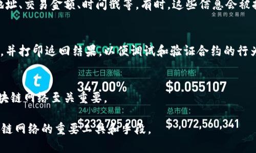 “打印区块链命令”通常是指在区块链操作或测试中，通过命令行界面（CLI）或编程接口（API）输出或显示区块链状态、信息或数据的命令。它的主要目的是进行调试、查看交易信息、验证区块状况或获取链上数据。

在不同的区块链平台和框架中，打印命令可能会有所不同。以下是一些常见的区块链平台中可能涉及的“打印命令”相关内容：

1. **区块链状态查看命令**：
   在许多区块链平台中，如以太坊或比特币，用户可以通过命令行工具查看当前区块链的状态，例如获取最新的区块编号、未确认交易数等。

2. **交易信息打印**：
   用户可以通过命令查询特定交易的详细信息，包括交易哈希、发送者和接收者地址、交易金额、时间戳等。有时，这些信息会被打印在命令行界面上，方便快速查阅。

3. **智能合约调用**：
   在以太坊等支持智能合约的区块链中，用户可以通过命令调用智能合约的函数，并打印返回结果，以便调试和验证合约的行为。

4. **网络状态监控**：
   打印区块链网络的状态，如区块生成时间、节点连接状况等，对于维护和监控区块链网络至关重要。

总之，“打印区块链命令”是开发者、投资者和区块链用户用于交互、调试和监测区块链网络的重要工具和手段。