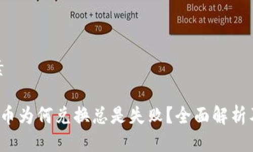 及相关元素

 TP钱包买币为何兑换总是失败？全面解析及解决方案