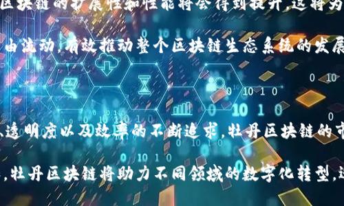   牡丹区块链：未来数字经济的关键驱动力 / 

 guanjianci 区块链, 牡丹区块链, 数字经济, 分布式账本 /guanjianci 

### 牡丹区块链的概述

区块链技术是近年来最热门的技术之一，它不仅是比特币等加密数字货币的基础，还承载着许多其他领域的应用。在众多区块链项目中，牡丹区块链因其独特的技术架构和应用前景而备受关注。

牡丹区块链是一种新兴的区块链平台，旨在为各行各业提供安全、高效、透明的分布式账本解决方案。它通过去中心化的技术架构，确保交易的安全性与可靠性，同时也增加了数据存储的透明度和一致性。

随着数字经济的快速发展，传统的集中式数据库面临很多挑战，比如数据泄露、篡改等问题。牡丹区块链的出现，正是为了应对这些挑战，推动数字经济的健康发展。

### 牡丹区块链的技术特点

去中心化

牡丹区块链最大的特点就是去中心化。与传统的数据库系统不同，它没有单点故障，并且每个节点都拥有完整的数据副本。这种结构有效地防止了数据丢失和交易欺诈。

去中心化的架构使得每个参与者都可以查看和验证交易记录，增加了交易的透明度。在牡丹区块链上，任何人都不能随意篡改数据，这为各类交易提供了安全保障。

智能合约

牡丹区块链支持智能合约的功能。智能合约是一种自动执行、不可篡改的协议，允许在特定条件下自动执行交易。通过使用智能合约，企业可以减少中介环节，提高交易效率。

例如，牡丹区块链可以用于供应链管理，在合同条款被满足时，自动释放付款，从而提高资金使用效率，降低运营风险。

### 牡丹区块链的应用场景

金融行业

在金融行业，牡丹区块链可以被用来进行跨境支付、资产管理等。传统的跨境支付往往需要耗费很长时间，且手续费高昂，而通过牡丹区块链，交易可以在几分钟内完成，成本也显著降低。

此外，牡丹区块链也为证券交易提供了新的解决方案，降低了交易成本，提高了流动性。

供应链管理

在供应链管理中，牡丹区块链通过不变的交易记录，增加了供应链的透明度，使得每个环节都能够被追溯，防止了假冒伪劣商品的出现。

例如，通过使用牡丹区块链，消费者能够追溯到商品的来源地，从而提升信任度。

### 牡丹区块链的挑战与未来

技术挑战

尽管牡丹区块链有着广泛的应用前景，但仍面临着诸多技术挑战。例如，区块链的扩展性是一个关键问题。随着用户和交易量的增加，如何保持系统的高效运行是一个亟待解决的问题。

此外，互操作性也是一个值得关注的点。不同区块链平台之间如何进行数据交流，以及如何确保数据的一致性，是当前区块链发展的一个瓶颈。

法规合规

随着区块链技术的发展，各国政府对其监管愈加严格。因此，牡丹区块链的推广也需要遵循相关法规，以确保合规性，否则可能会面临法律风险。

企业在应用牡丹区块链时，需要仔细研究当地的法律法规，并与监管机构进行有效沟通，以确保技术的合法使用。

### 相关问题探讨

#### 1. 牡丹区块链如何处理安全性问题？

安全是区块链技术的核心

牡丹区块链在安全性方面采取了多种措施。例如，通过SHA-256等加密算法保护交易数据，同时，去中心化的特性使得数据不易被篡改。每个节点都记录了相同的交易信息，一旦某个节点的数据被更改，其他节点会迅速发现并予以纠正。

此外，牡丹区块链还引入了多重签名机制，增强了交易的安全性。只有经过多个授权者的签名，交易才能被执行，这大大降低了单一授权可能带来的安全风险。

黑客攻击应对

面对黑客攻击，牡丹区块链采用了一系列Defensive Techniques。例如，使用分布式的节点防止DDoS攻击，同时，针对智能合约的漏洞进行定期审计，以保障其安全性。

#### 2. 牡丹区块链在社会治理中的应用前景如何？

透明与可信的社会治理

牡丹区块链在社会治理中的应用潜力巨大，尤其是在地方政府公共服务和资源分配方面。通过透明的交易记录，牡丹区块链可以帮助管理者理清资金流向，防止腐败现象的发生。

此外，利用牡丹区块链进行身份认证，可以有效打击身份欺诈行为，提升社会信用水平。

智能合约在治理中的应用

通过智能合约，政府还可以在一定条件下自动发放福利或补贴，提高资源配置的效率。这种自动化的操作减少了人为操作的可能性，确保了公平性和透明性。

#### 3. 牡丹区块链如何影响个人隐私？

隐私保护的双刃剑

虽然牡丹区块链的透明性在很多情况下是优势，但也引发了对个人隐私的担忧。传统的交易记录是公开透明的，任何人都可以看到交易的详细信息，这使得个人信息暴露的风险增加。

为了解决这一问题，牡丹区块链可以采用隐私保护技术。例如，使用零知识证明（ZKP）可以在确保数据有效性和真实性的前提下，保护交易双方的隐私信息。

应用案例分析

在某些实际应用中，牡丹区块链允许用户选择性地披露信息。这种方式确保个人数据的隐私，而又不影响整体数据的透明与可追溯性。

#### 4. 牡丹区块链与传统企业的融合如何实现？

传统企业转型需求

面对日益严峻的市场竞争，传统企业需要进行数字化转型，以提升经营效率及客户体验。牡丹区块链作为一种新兴技术，可以为传统企业的转型提供助力。

通过与牡丹区块链的合作，传统企业可以实现供应链的透明化，提高产品的可追溯性。此外，企业还可以利用区块链进行金融服务的创新，降低成本，提高效率。

教育与培训的必要性

然而，成功的转型不仅需要技术的支持，还需要改变企业内部文化与管理理念。在这方面，企业需要投入资源进行员工的教育和培训，让他们理解和掌握区块链技术，从而推动技术的应用。

#### 5. 牡丹区块链未来的发展趋势是什么？

技术发展的持续性

未来，牡丹区块链将继续向更高效、更安全的方向发展。随着技术的不断进步，基础设施的改善，区块链的扩展性和性能将会得到提升。这将为更多的应用场景提供支持。

此外，跨链技术的成熟将促进不同区块链平台之间的互操作性，打破信息孤岛，使得数据可以自由流动，有效推动整个区块链生态系统的发展。

应用场景的多样化

未来，牡丹区块链将在更多领域得到应用，例如医疗、教育、等奖励机制等。随着社会对数据安全、透明度以及效率的不断追求，牡丹区块链的市场需求将持续增长。

总之，牡丹区块链不仅是区块链技术的实践，是未来数字经济的重要驱动力。通过不断的创新和，牡丹区块链将助力不同领域的数字化转型，迎来更加光明的未来。