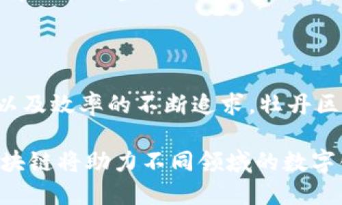   牡丹区块链：未来数字经济的关键驱动力 / 

 guanjianci 区块链, 牡丹区块链, 数字经济, 分布式账本 /guanjianci 

### 牡丹区块链的概述

区块链技术是近年来最热门的技术之一，它不仅是比特币等加密数字货币的基础，还承载着许多其他领域的应用。在众多区块链项目中，牡丹区块链因其独特的技术架构和应用前景而备受关注。

牡丹区块链是一种新兴的区块链平台，旨在为各行各业提供安全、高效、透明的分布式账本解决方案。它通过去中心化的技术架构，确保交易的安全性与可靠性，同时也增加了数据存储的透明度和一致性。

随着数字经济的快速发展，传统的集中式数据库面临很多挑战，比如数据泄露、篡改等问题。牡丹区块链的出现，正是为了应对这些挑战，推动数字经济的健康发展。

### 牡丹区块链的技术特点

去中心化

牡丹区块链最大的特点就是去中心化。与传统的数据库系统不同，它没有单点故障，并且每个节点都拥有完整的数据副本。这种结构有效地防止了数据丢失和交易欺诈。

去中心化的架构使得每个参与者都可以查看和验证交易记录，增加了交易的透明度。在牡丹区块链上，任何人都不能随意篡改数据，这为各类交易提供了安全保障。

智能合约

牡丹区块链支持智能合约的功能。智能合约是一种自动执行、不可篡改的协议，允许在特定条件下自动执行交易。通过使用智能合约，企业可以减少中介环节，提高交易效率。

例如，牡丹区块链可以用于供应链管理，在合同条款被满足时，自动释放付款，从而提高资金使用效率，降低运营风险。

### 牡丹区块链的应用场景

金融行业

在金融行业，牡丹区块链可以被用来进行跨境支付、资产管理等。传统的跨境支付往往需要耗费很长时间，且手续费高昂，而通过牡丹区块链，交易可以在几分钟内完成，成本也显著降低。

此外，牡丹区块链也为证券交易提供了新的解决方案，降低了交易成本，提高了流动性。

供应链管理

在供应链管理中，牡丹区块链通过不变的交易记录，增加了供应链的透明度，使得每个环节都能够被追溯，防止了假冒伪劣商品的出现。

例如，通过使用牡丹区块链，消费者能够追溯到商品的来源地，从而提升信任度。

### 牡丹区块链的挑战与未来

技术挑战

尽管牡丹区块链有着广泛的应用前景，但仍面临着诸多技术挑战。例如，区块链的扩展性是一个关键问题。随着用户和交易量的增加，如何保持系统的高效运行是一个亟待解决的问题。

此外，互操作性也是一个值得关注的点。不同区块链平台之间如何进行数据交流，以及如何确保数据的一致性，是当前区块链发展的一个瓶颈。

法规合规

随着区块链技术的发展，各国政府对其监管愈加严格。因此，牡丹区块链的推广也需要遵循相关法规，以确保合规性，否则可能会面临法律风险。

企业在应用牡丹区块链时，需要仔细研究当地的法律法规，并与监管机构进行有效沟通，以确保技术的合法使用。

### 相关问题探讨

#### 1. 牡丹区块链如何处理安全性问题？

安全是区块链技术的核心

牡丹区块链在安全性方面采取了多种措施。例如，通过SHA-256等加密算法保护交易数据，同时，去中心化的特性使得数据不易被篡改。每个节点都记录了相同的交易信息，一旦某个节点的数据被更改，其他节点会迅速发现并予以纠正。

此外，牡丹区块链还引入了多重签名机制，增强了交易的安全性。只有经过多个授权者的签名，交易才能被执行，这大大降低了单一授权可能带来的安全风险。

黑客攻击应对

面对黑客攻击，牡丹区块链采用了一系列Defensive Techniques。例如，使用分布式的节点防止DDoS攻击，同时，针对智能合约的漏洞进行定期审计，以保障其安全性。

#### 2. 牡丹区块链在社会治理中的应用前景如何？

透明与可信的社会治理

牡丹区块链在社会治理中的应用潜力巨大，尤其是在地方政府公共服务和资源分配方面。通过透明的交易记录，牡丹区块链可以帮助管理者理清资金流向，防止腐败现象的发生。

此外，利用牡丹区块链进行身份认证，可以有效打击身份欺诈行为，提升社会信用水平。

智能合约在治理中的应用

通过智能合约，政府还可以在一定条件下自动发放福利或补贴，提高资源配置的效率。这种自动化的操作减少了人为操作的可能性，确保了公平性和透明性。

#### 3. 牡丹区块链如何影响个人隐私？

隐私保护的双刃剑

虽然牡丹区块链的透明性在很多情况下是优势，但也引发了对个人隐私的担忧。传统的交易记录是公开透明的，任何人都可以看到交易的详细信息，这使得个人信息暴露的风险增加。

为了解决这一问题，牡丹区块链可以采用隐私保护技术。例如，使用零知识证明（ZKP）可以在确保数据有效性和真实性的前提下，保护交易双方的隐私信息。

应用案例分析

在某些实际应用中，牡丹区块链允许用户选择性地披露信息。这种方式确保个人数据的隐私，而又不影响整体数据的透明与可追溯性。

#### 4. 牡丹区块链与传统企业的融合如何实现？

传统企业转型需求

面对日益严峻的市场竞争，传统企业需要进行数字化转型，以提升经营效率及客户体验。牡丹区块链作为一种新兴技术，可以为传统企业的转型提供助力。

通过与牡丹区块链的合作，传统企业可以实现供应链的透明化，提高产品的可追溯性。此外，企业还可以利用区块链进行金融服务的创新，降低成本，提高效率。

教育与培训的必要性

然而，成功的转型不仅需要技术的支持，还需要改变企业内部文化与管理理念。在这方面，企业需要投入资源进行员工的教育和培训，让他们理解和掌握区块链技术，从而推动技术的应用。

#### 5. 牡丹区块链未来的发展趋势是什么？

技术发展的持续性

未来，牡丹区块链将继续向更高效、更安全的方向发展。随着技术的不断进步，基础设施的改善，区块链的扩展性和性能将会得到提升。这将为更多的应用场景提供支持。

此外，跨链技术的成熟将促进不同区块链平台之间的互操作性，打破信息孤岛，使得数据可以自由流动，有效推动整个区块链生态系统的发展。

应用场景的多样化

未来，牡丹区块链将在更多领域得到应用，例如医疗、教育、等奖励机制等。随着社会对数据安全、透明度以及效率的不断追求，牡丹区块链的市场需求将持续增长。

总之，牡丹区块链不仅是区块链技术的实践，是未来数字经济的重要驱动力。通过不断的创新和，牡丹区块链将助力不同领域的数字化转型，迎来更加光明的未来。