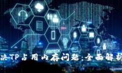 如何有效解决TP占用内存问题：全面解析与实用技