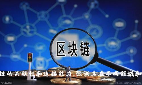 “让区块链链接”的英文翻译可以是“Let Blockchain Link”。这个句子可以表达区块链的关联性和连接能力，强调其在不同领域和行业中的应用和影响。如果你需要这个短语在特定语境中使用的更多信息，请告诉我！