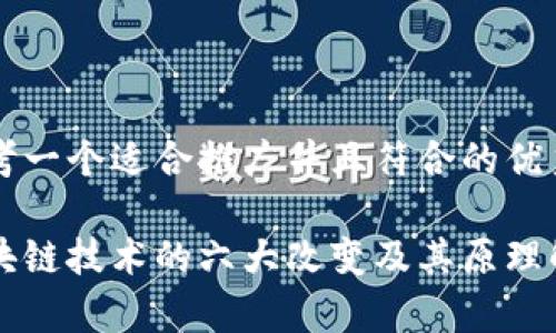 思考一个适合推广并且符合的优秀

区块链技术的六大改变及其原理解析