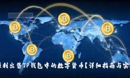 如何顺利出售TP钱包中的数字货币？详细指南与实用技巧