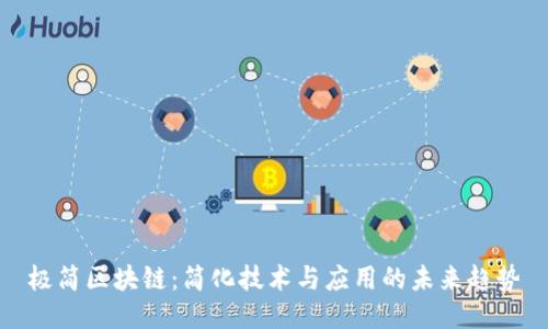 极简区块链：简化技术与应用的未来趋势