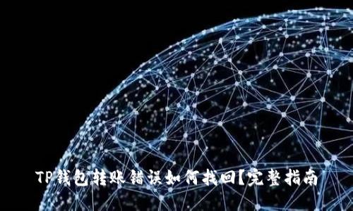 TP钱包转账错误如何找回？完整指南