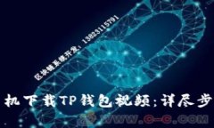 如何在苹果手机下载TP钱包视频：详尽步骤与注意