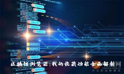 区块链浏览器：我的收藏功能全面解析