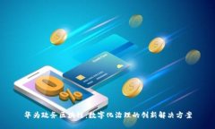 华为政务区块链：数字化治理的创新解决方案