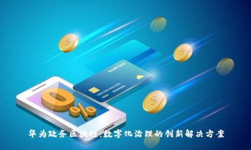 华为政务区块链：数字化治理的创新解决方案