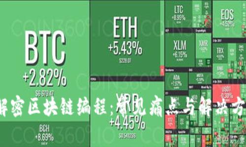  解密区块链编程：常见痛点与解决方案