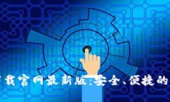 TP钱包官方正版下载官网最新版：安全、便捷的数