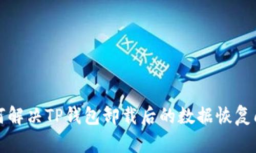 如何解决TP钱包卸载后的数据恢复问题