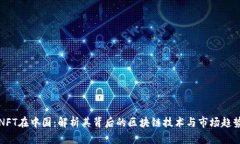 NFT在中国：解析其背后的区块链技术与市场趋势