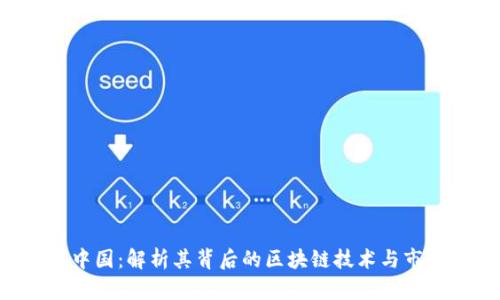 NFT在中国：解析其背后的区块链技术与市场趋势