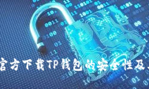 深入探讨：官方下载TP钱包的安全性及其保护措施