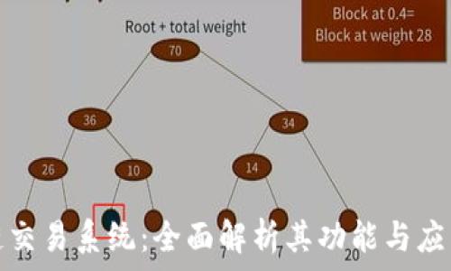   
区块链交易系统：全面解析其功能与应用软件